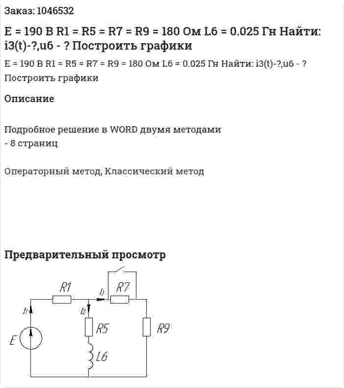 E = 190 В R1 = R5 = R7 = R9 = 180 Ом L6 = 0.025 Гн Найти: i3(t)-?,u6 - ? Построить графики 