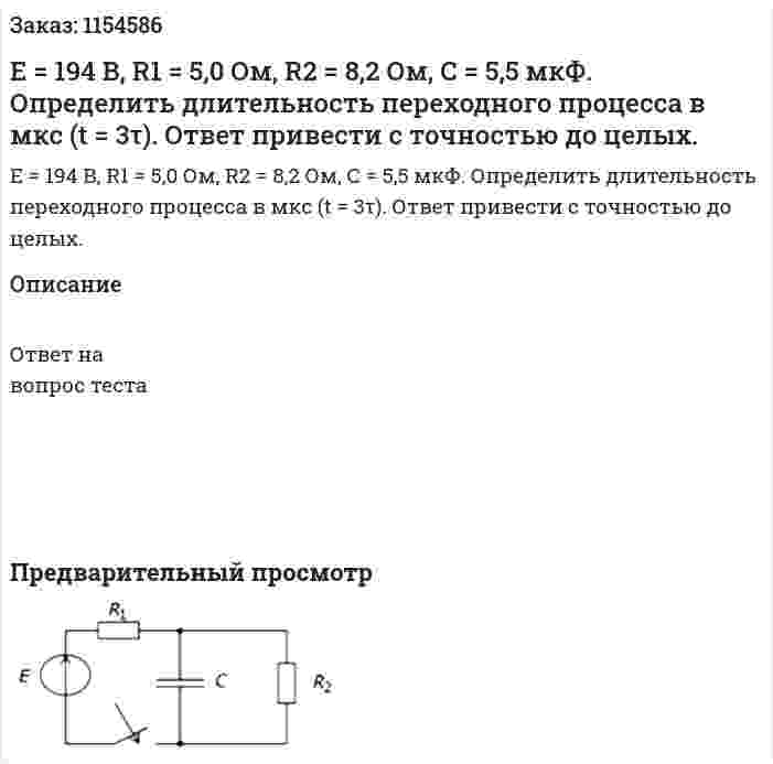 Е = 194 В, R1 = 5,0 Ом, R2 = 8,2 Ом, С = 5,5 мкФ. Определить длительность переходного процесса в мкс (t = 3τ). Ответ привести с точностью до целых. 