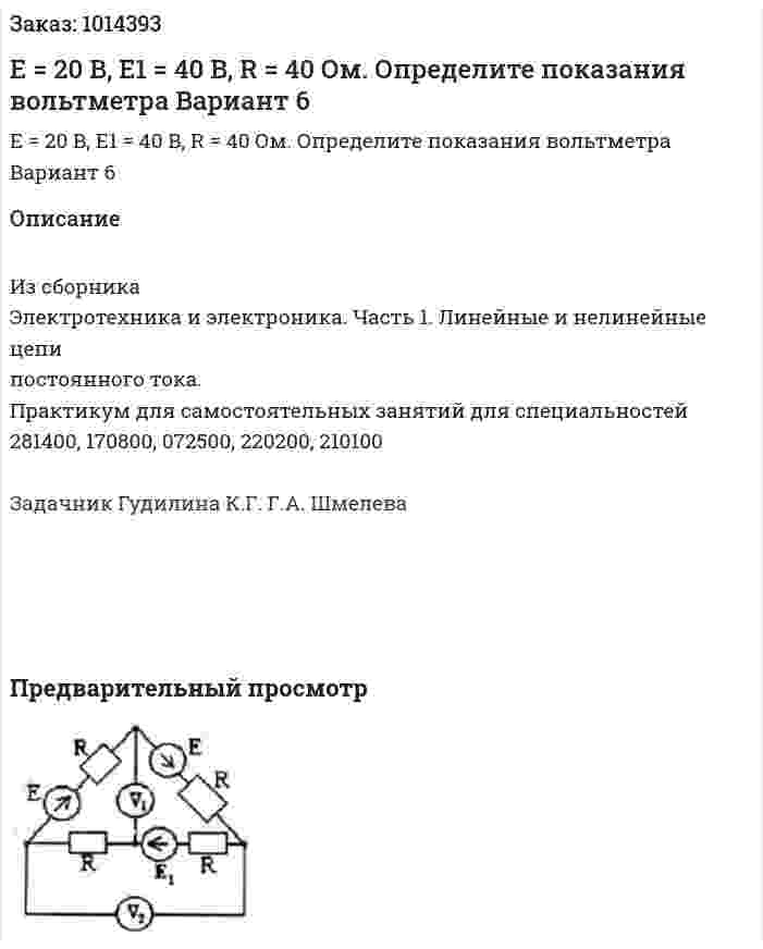 E = 20 B, E1 = 40 B, R = 40 Ом. Определите показания вольтметра  Вариант 6 