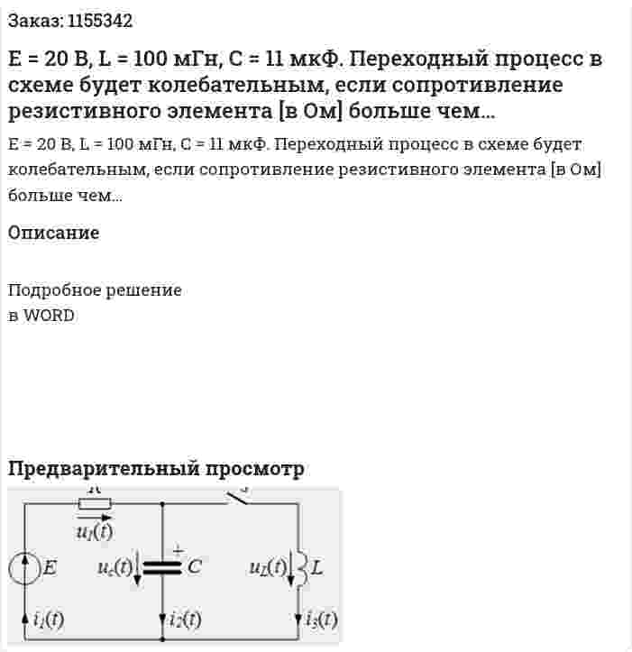Е = 20 В, L = 100 мГн, С = 11 мкФ. Переходный процесс в схеме будет колебательным, если сопротивление резистивного элемента [в Ом] больше чем… 