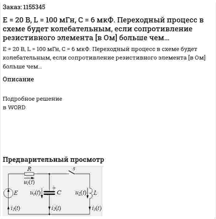 Е = 20 В, L = 100 мГн, С = 6 мкФ. Переходный процесс в схеме будет колебательным, если сопротивление резистивного элемента [в Ом] больше чем… 