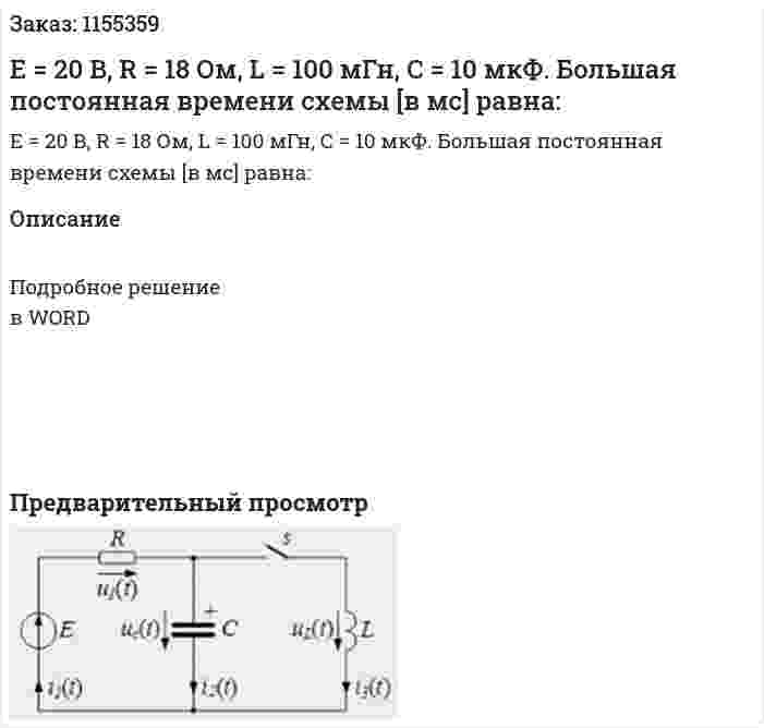 Е = 20 В, R = 18 Ом, L = 100 мГн, С = 10 мкФ. Большая постоянная времени схемы [в мс] равна: 