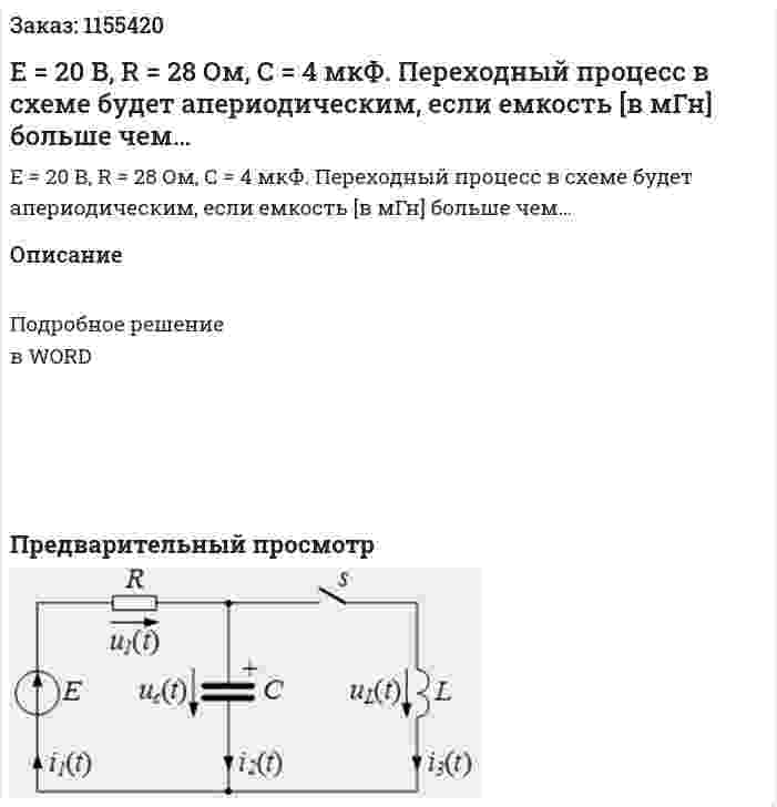 Е = 20 В, R = 28 Ом, С = 4 мкФ. Переходный процесс в схеме будет апериодическим, если емкость [в мГн] больше чем… 