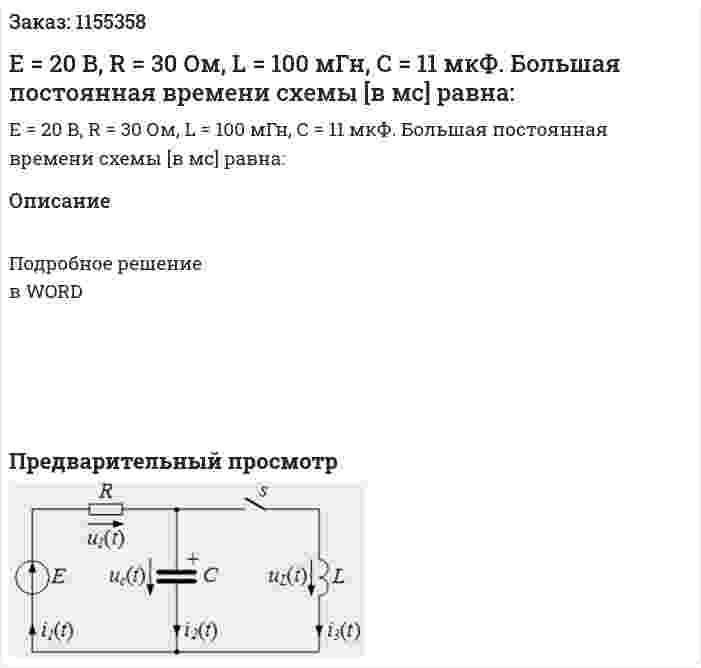 Е = 20 В, R = 30 Ом, L = 100 мГн, С = 11 мкФ. Большая постоянная времени схемы [в мс] равна: 