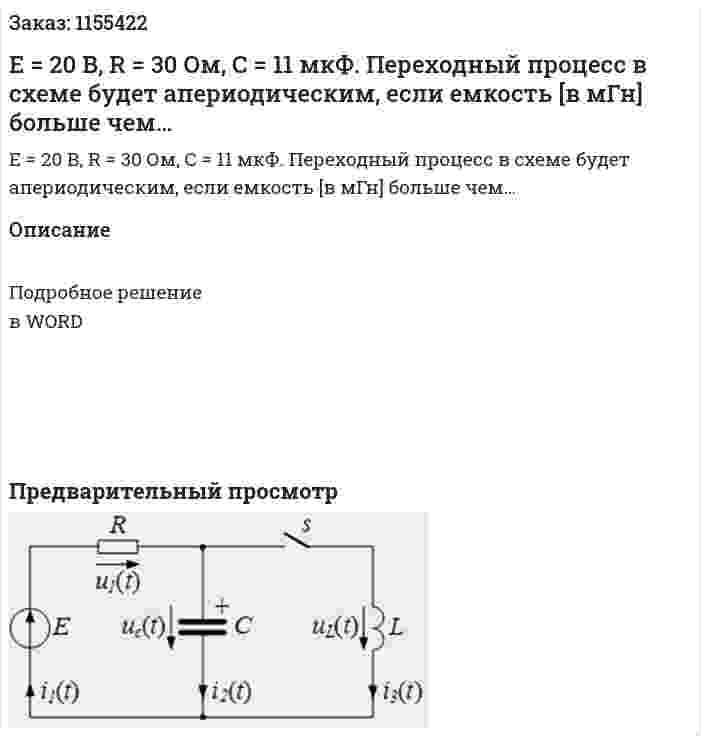 Е = 20 В, R = 30 Ом, С = 11 мкФ. Переходный процесс в схеме будет апериодическим, если емкость [в мГн] больше чем… 