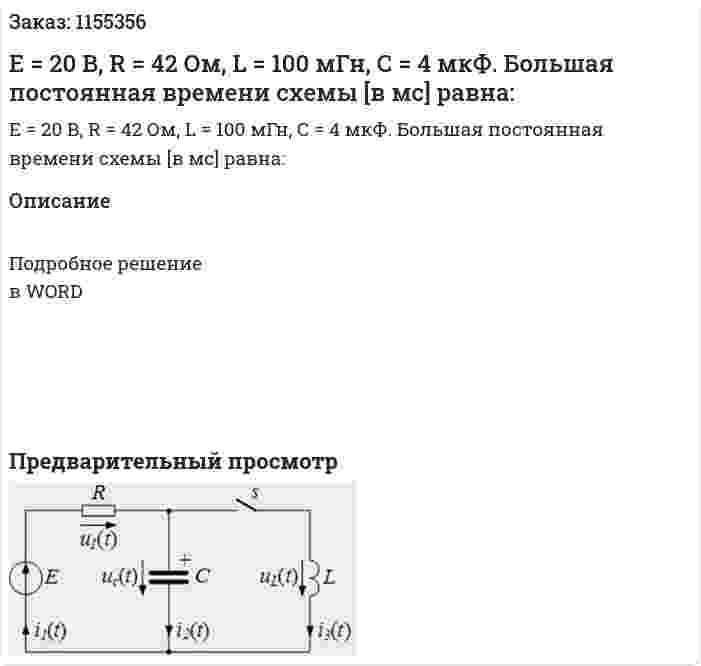 Е = 20 В, R = 42 Ом, L = 100 мГн, С = 4 мкФ. Большая постоянная времени схемы [в мс] равна: 