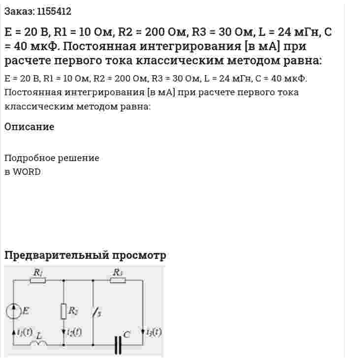 Е = 20 В, R1 = 10 Ом, R2 = 200 Ом, R3 = 30 Ом, L = 24 мГн, С = 40 мкФ. Постоянная интегрирования [в мА] при расчете первого тока классическим методом равна: 