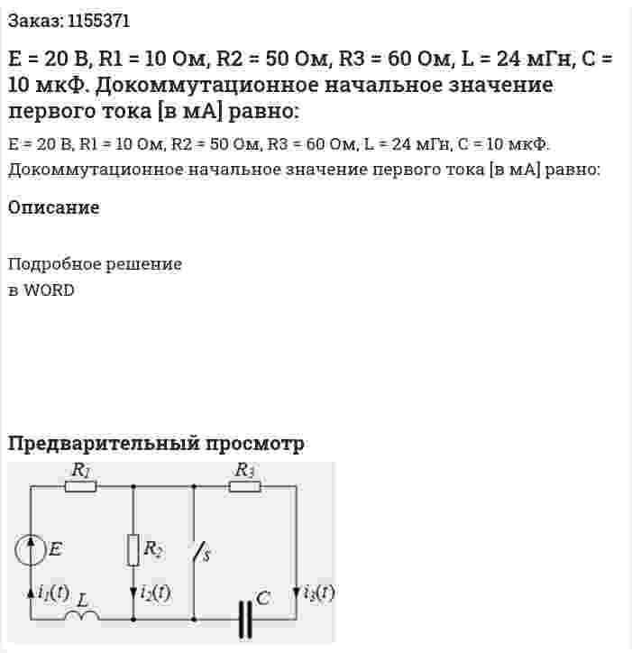 Е = 20 В, R1 = 10 Ом, R2 = 50 Ом, R3 = 60 Ом, L = 24 мГн, С = 10 мкФ. Докоммутационное начальное значение первого тока [в мА] равно: 