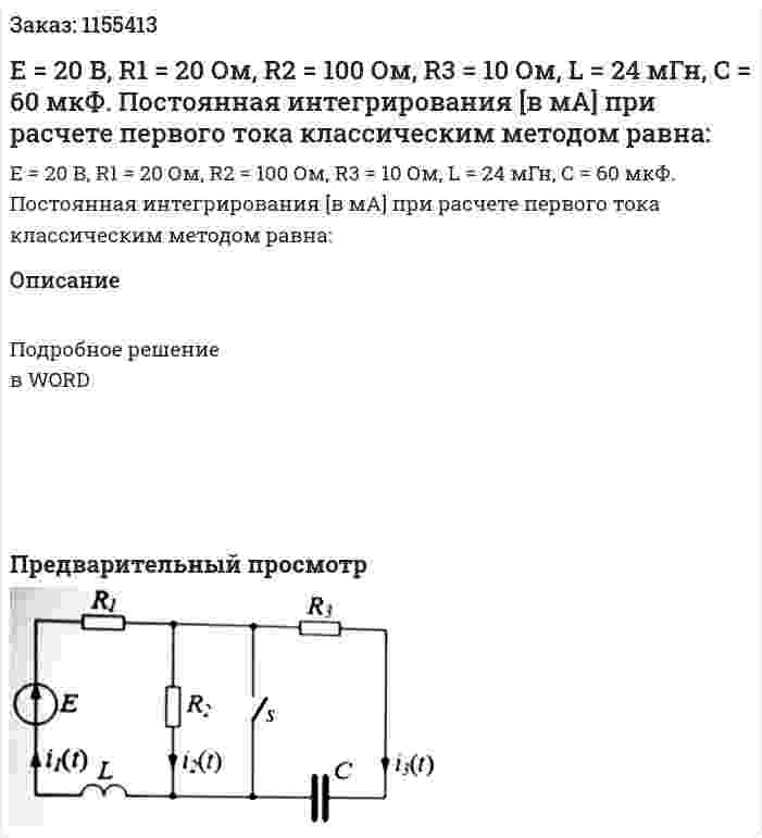 Е = 20 В, R1 = 20 Ом, R2 = 100 Ом, R3 = 10 Ом, L = 24 мГн, С = 60 мкФ. Постоянная интегрирования [в мА] при расчете первого тока классическим методом равна: 