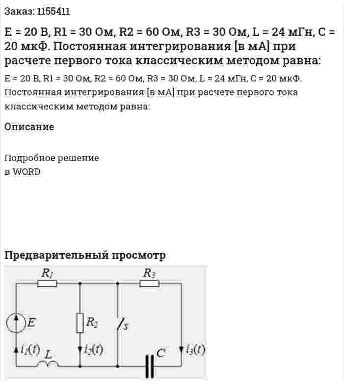 Е = 20 В, R1 = 30 Ом, R2 = 60 Ом, R3 = 30 Ом, L = 24 мГн, С = 20 мкФ. Постоянная интегрирования [в мА] при расчете первого тока классическим методом равна: 