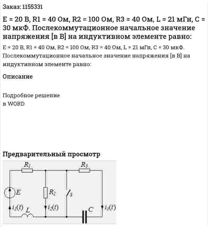 Е = 20 В, R1 = 40 Ом, R2 = 100 Ом, R3 = 40 Ом, L = 21 мГн, С = 30 мкФ. Послекоммутационное начальное значение напряжения [в В] на индуктивном элементе равно:  