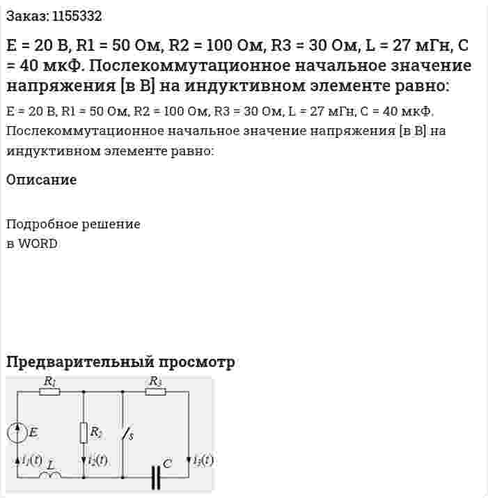 Е = 20 В, R1 = 50 Ом, R2 = 100 Ом, R3 = 30 Ом, L = 27 мГн, С = 40 мкФ. Послекоммутационное начальное значение напряжения [в В] на индуктивном элементе равно: 