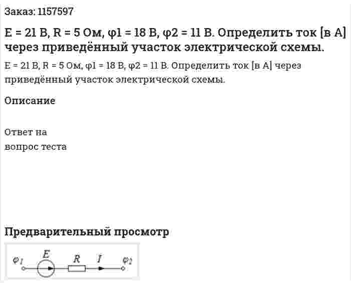 Е = 21 В, R = 5 Ом, φ1 = 18 В, φ2 = 11 В. Определить ток [в А] через приведённый участок электрической схемы. 