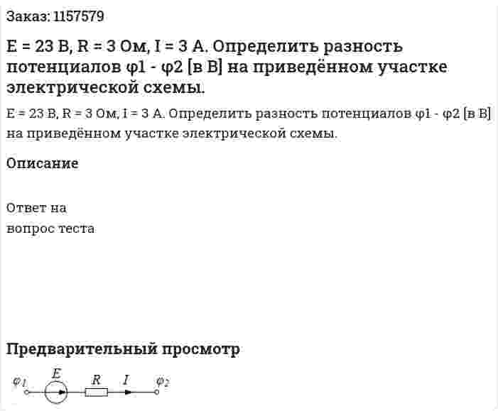 Е = 23 В, R = 3 Ом, I = 3 А. Определить разность потенциалов φ1 - φ2 [в В] на приведённом участке электрической схемы.  