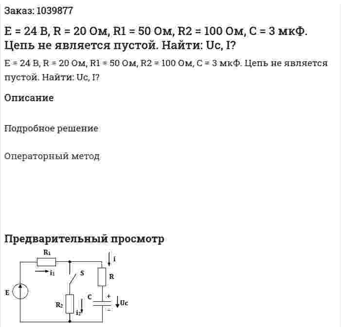 E = 24 В, R = 20 Ом, R1 = 50 Ом, R2 = 100 Ом, C = 3 мкФ. Цепь не является пустой. Найти: Uс, I? 