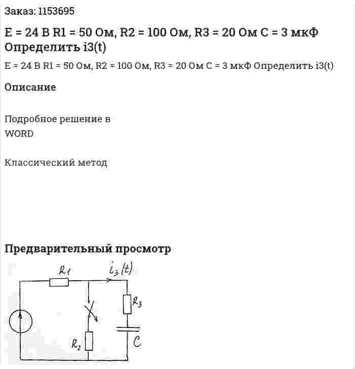 Е = 24 В R1 = 50 Ом, R2 = 100 Ом, R3 = 20 Ом С = 3 мкФ Определить i3(t) 