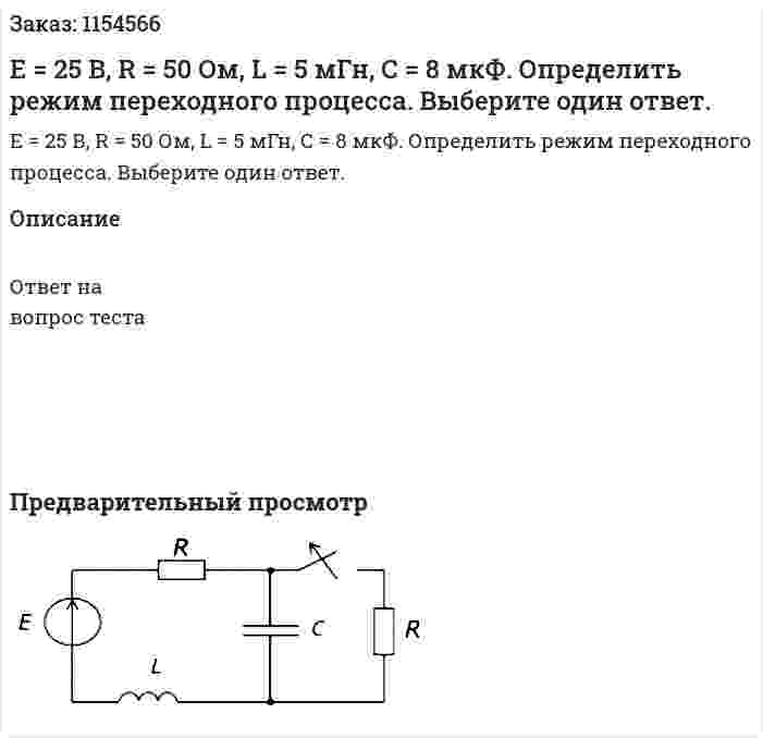 Е = 25 В, R = 50 Ом, L = 5 мГн, С = 8 мкФ. Определить режим переходного процесса. Выберите один ответ. 