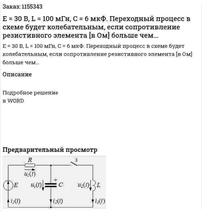 Е = 30 В, L = 100 мГн, С = 6 мкФ. Переходный процесс в схеме будет колебательным, если сопротивление резистивного элемента [в Ом] больше чем… 