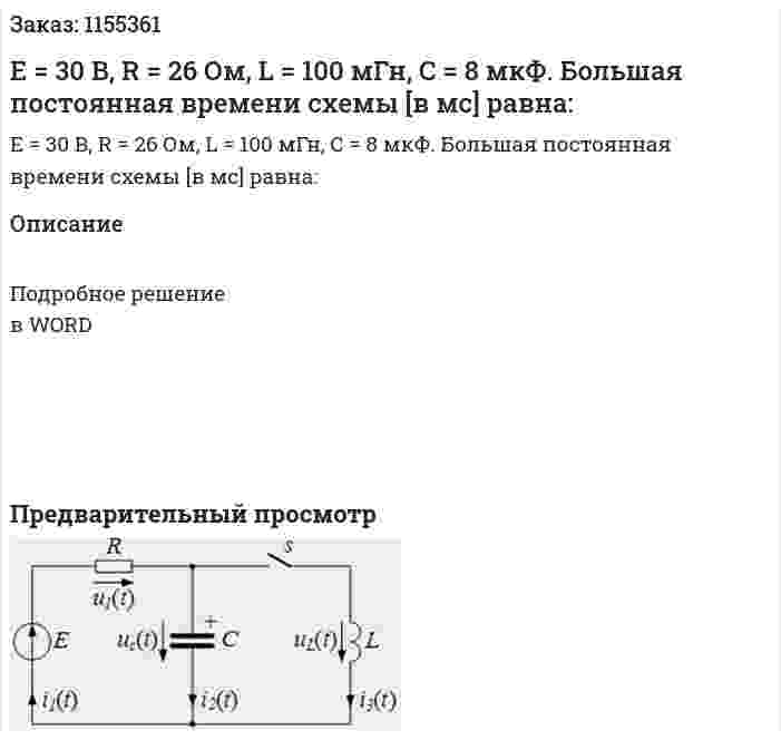 Е = 30 В, R = 26 Ом, L = 100 мГн, С = 8 мкФ. Большая постоянная времени схемы [в мс] равна: 