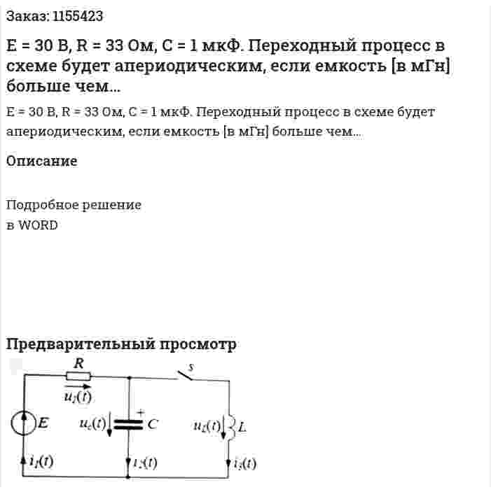 Е = 30 В, R = 33 Ом, С = 1 мкФ. Переходный процесс в схеме будет апериодическим, если емкость [в мГн] больше чем… 