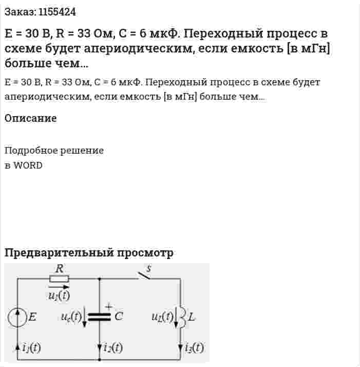 Е = 30 В, R = 33 Ом, С = 6 мкФ. Переходный процесс в схеме будет апериодическим, если емкость [в мГн] больше чем… 