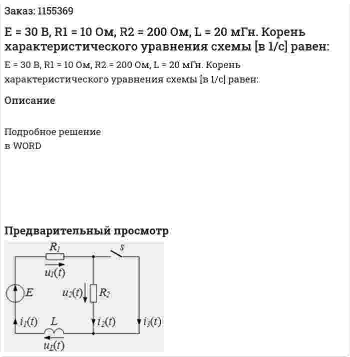 Е = 30 В, R1 = 10 Ом, R2 = 200 Ом, L = 20 мГн. Корень характеристического уравнения схемы [в 1/с] равен: 