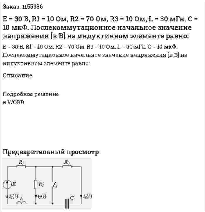 Е = 30 В, R1 = 10 Ом, R2 = 70 Ом, R3 = 10 Ом, L = 30 мГн, С = 10 мкФ. Послекоммутационное начальное значение напряжения [в В] на индуктивном элементе равно: 