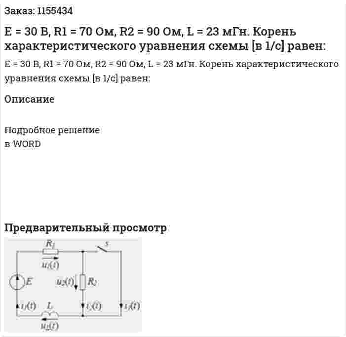 Е = 30 В, R1 = 70 Ом, R2 = 90 Ом, L = 23 мГн. Корень характеристического уравнения схемы [в 1/с] равен: 