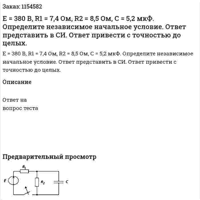 Е = 380 В, R1 = 7,4 Ом, R2 = 8,5 Ом, С = 5,2 мкФ. Определите независимое начальное условие. Ответ представить в СИ. Ответ привести с точностью до целых. 