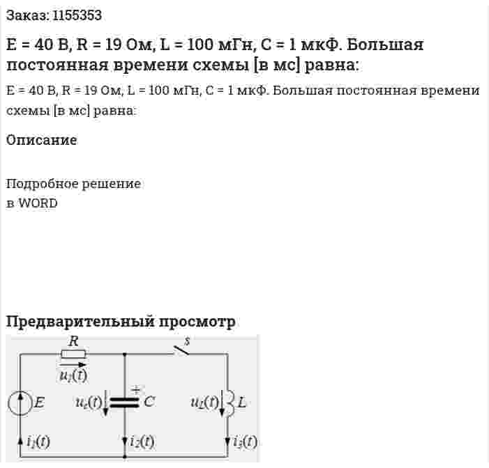 Е = 40 В, R = 19 Ом, L = 100 мГн, С = 1 мкФ. Большая постоянная времени схемы [в мс] равна: 