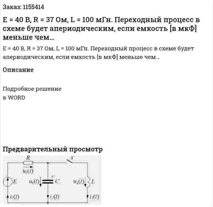 Е = 40 В, R = 37 Ом, L = 100 мГн. Переходный процесс в схеме будет апериодическим, если емкость [в мкФ] меньше чем… 