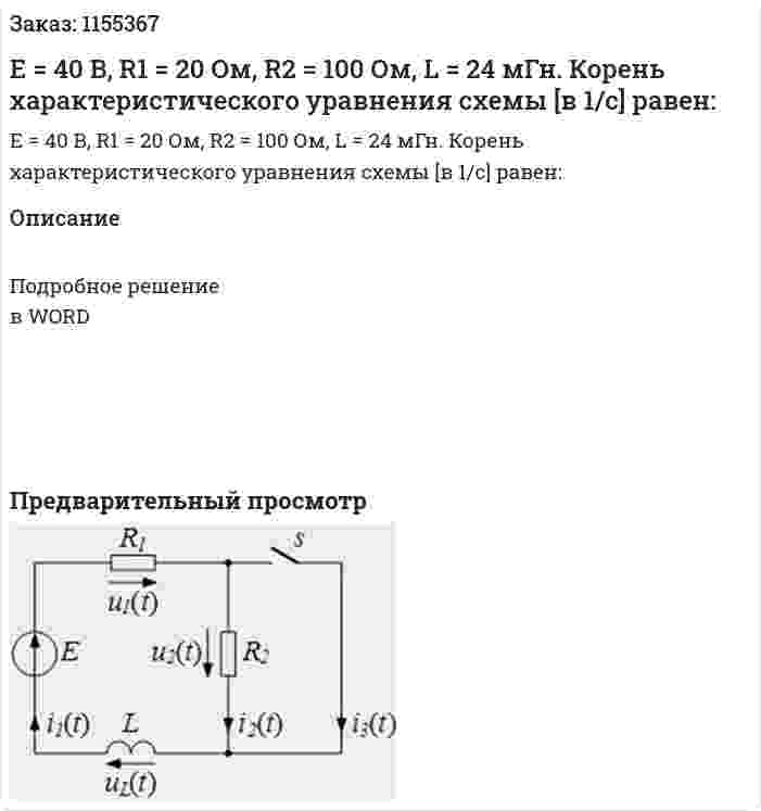 Е = 40 В, R1 = 20 Ом, R2 = 100 Ом, L = 24 мГн. Корень характеристического уравнения схемы [в 1/с] равен: 