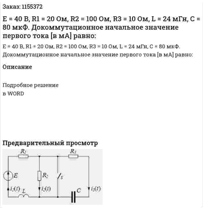 Е = 40 В, R1 = 20 Ом, R2 = 100 Ом, R3 = 10 Ом, L = 24 мГн, С = 80 мкФ. Докоммутационное начальное значение первого тока [в мА] равно: 