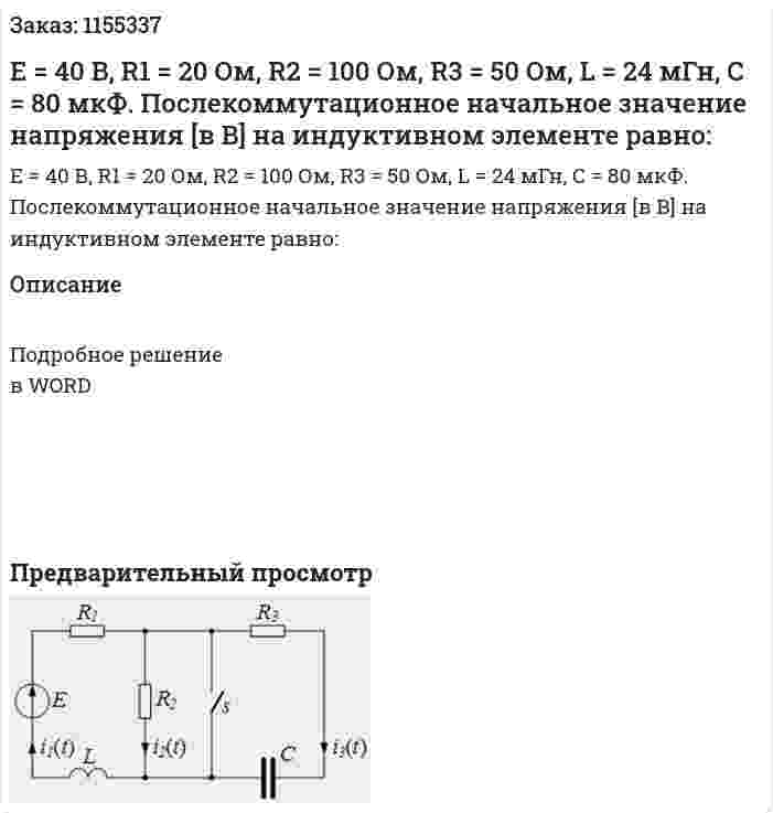 Е = 40 В, R1 = 20 Ом, R2 = 100 Ом, R3 = 50 Ом, L = 24 мГн, С = 80 мкФ. Послекоммутационное начальное значение напряжения [в В] на индуктивном элементе равно: 