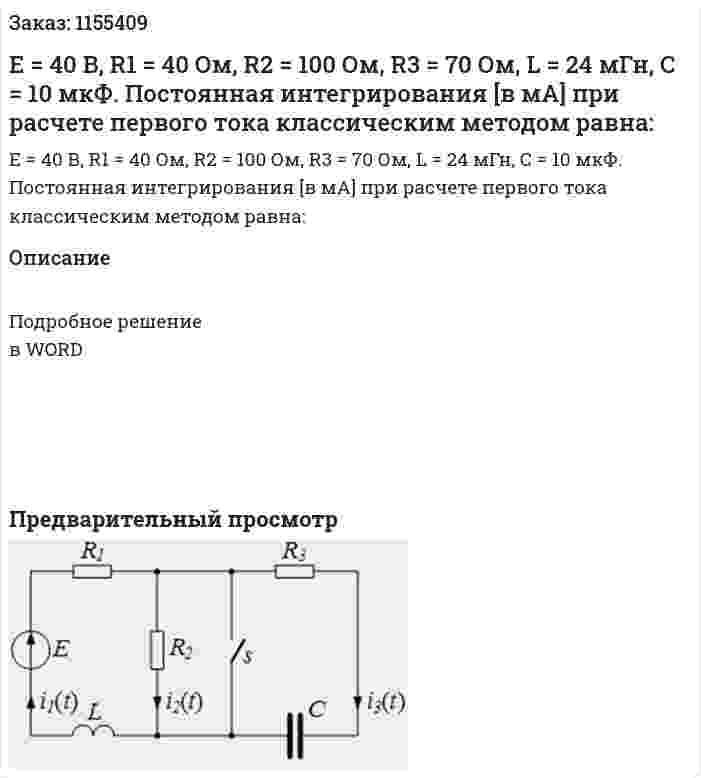 Е = 40 В, R1 = 40 Ом, R2 = 100 Ом, R3 = 70 Ом, L = 24 мГн, С = 10 мкФ. Постоянная интегрирования [в мА] при расчете первого тока классическим методом равна: 