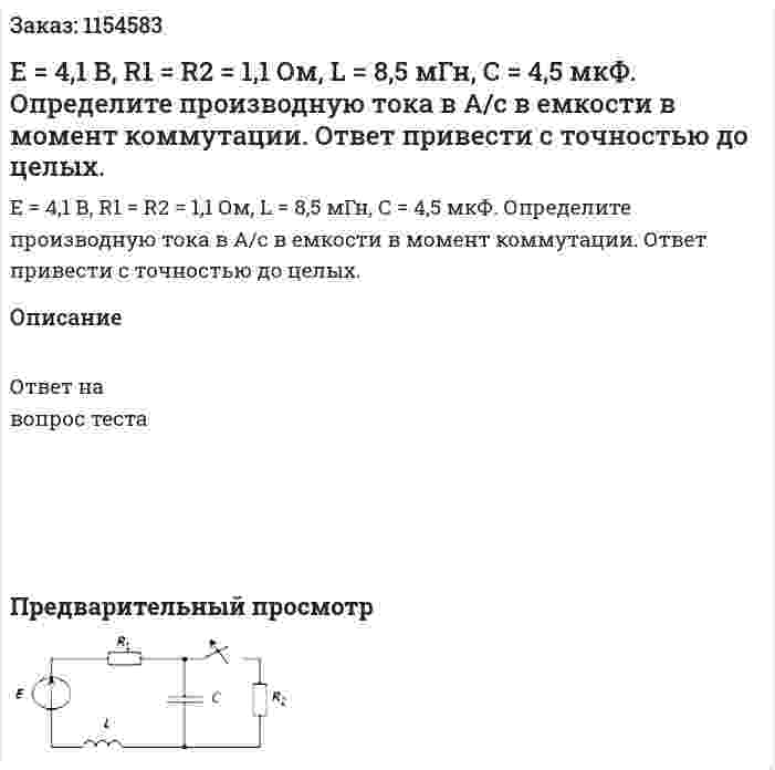 Е = 4,1 В, R1 = R2 = 1,1 Ом, L = 8,5 мГн, С = 4,5 мкФ. Определите производную тока в А/с в емкости в момент коммутации. Ответ привести с точностью до целых. 