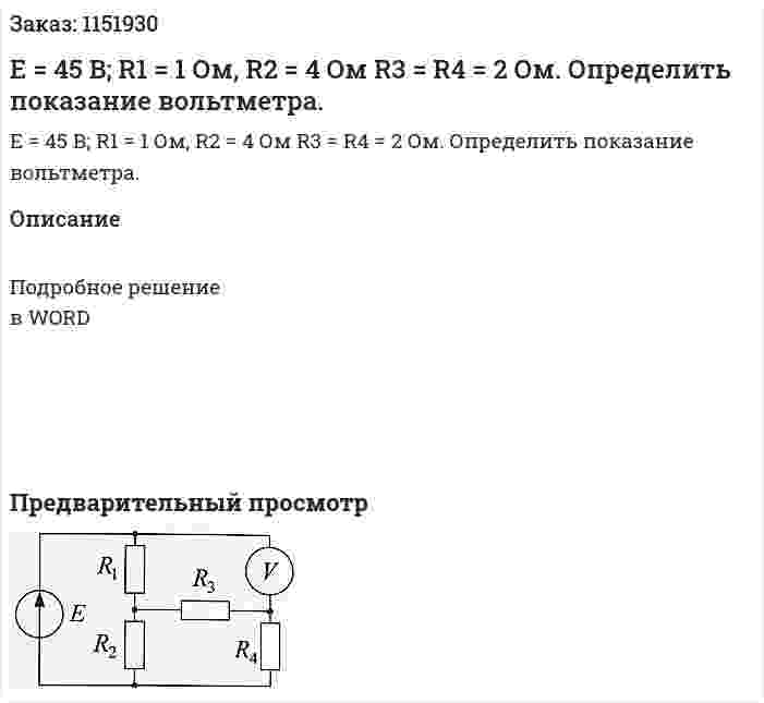 Е = 45 В; R1 = 1 Ом, R2 = 4 Ом R3 = R4 = 2 Ом. Определить показание вольтметра. 