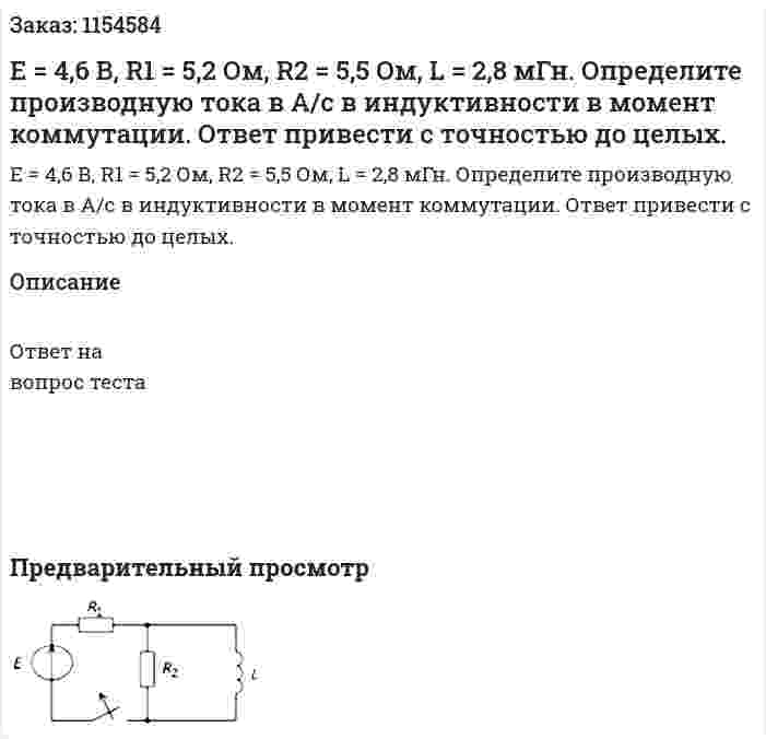 Е = 4,6 В, R1 = 5,2 Ом, R2 = 5,5 Ом, L = 2,8 мГн. Определите производную тока в А/с в индуктивности в момент коммутации. Ответ привести с точностью до целых. 
