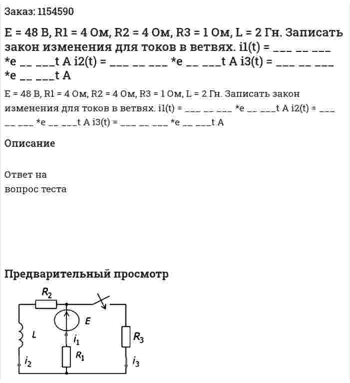 Е = 48 В, R1 = 4 Ом, R2 = 4 Ом, R3 = 1 Ом, L = 2 Гн. Записать закон изменения для токов в ветвях. i1(t) = ___ __ ___ *e __ ___t A i2(t) = ___ __ ___ *e __ ___t A i3(t) = ___ __ ___ *e __ ___t A  