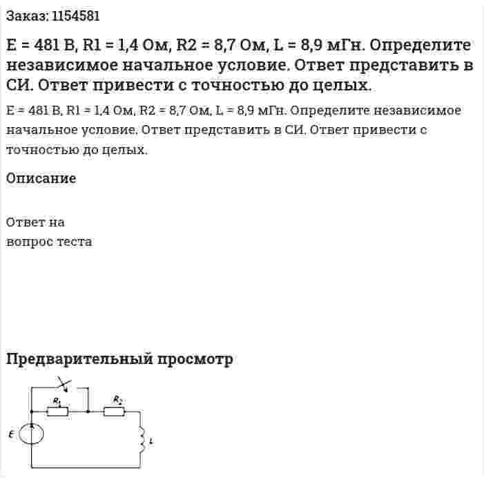 Е = 481 В, R1 = 1,4 Ом, R2 = 8,7 Ом, L = 8,9 мГн. Определите независимое начальное условие. Ответ представить в СИ. Ответ привести с точностью до целых.  