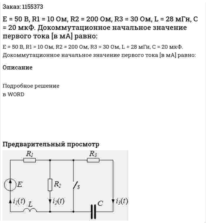 Е = 50 В, R1 = 10 Ом, R2 = 200 Ом, R3 = 30 Ом, L = 28 мГн, С = 20 мкФ. Докоммутационное начальное значение первого тока [в мА] равно: 