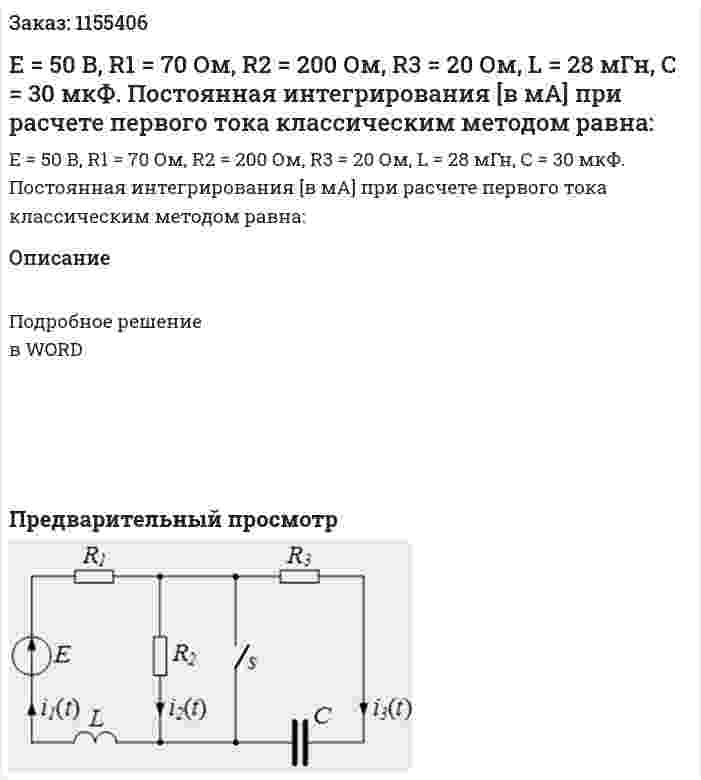 Е = 50 В, R1 = 70 Ом, R2 = 200 Ом, R3 = 20 Ом, L = 28 мГн, С = 30 мкФ. Постоянная интегрирования [в мА] при расчете первого тока классическим методом равна: 