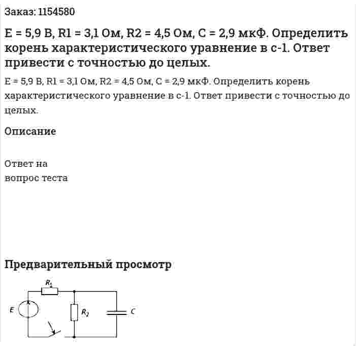 E = 5,9 В, R1 = 3,1 Ом, R2 = 4,5 Ом, С = 2,9 мкФ. Определить корень характеристического уравнение в с-1. Ответ привести с точностью до целых.  