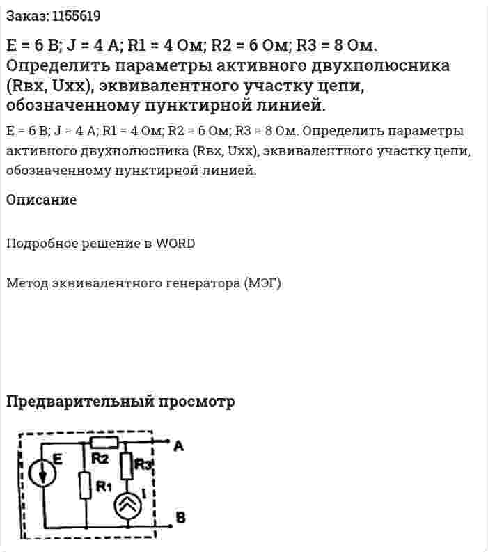 Е = 6 В; J = 4 А; R1 = 4 Ом; R2 = 6 Ом; R3 = 8 Ом. Определить параметры активного двухполюсника (Rвх, Uхх), эквивалентного участку цепи, обозначенному пунктирной линией. 