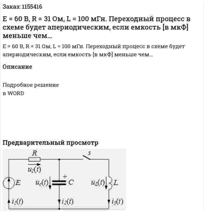 Е = 60 В, R = 31 Ом, L = 100 мГн. Переходный процесс в схеме будет апериодическим, если емкость [в мкФ] меньше чем… 