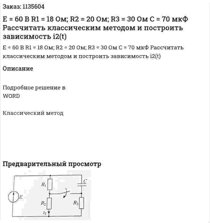 Е = 60 В R1 = 18 Ом; R2 = 20 Ом; R3 = 30 Ом C = 70 мкФ Рассчитать классическим методом и построить зависимость i2(t) 
