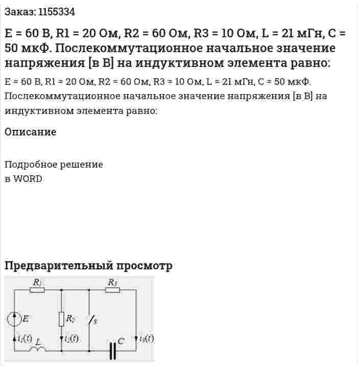 Е = 60 В, R1 = 20 Ом, R2 = 60 Ом, R3 = 10 Ом, L = 21 мГн, С = 50 мкФ. Послекоммутационное начальное значение напряжения [в В] на индуктивном элемента равно: 