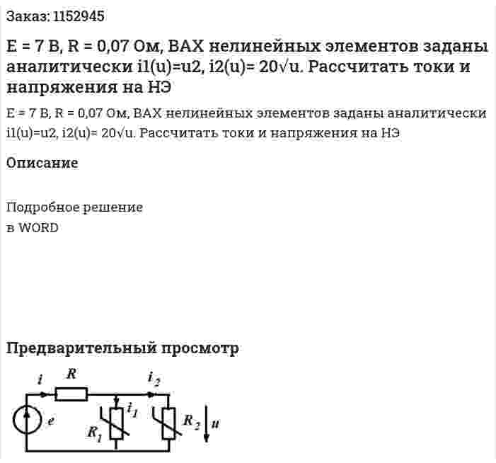 Е = 7 В, R = 0,07 Ом, ВАХ нелинейных элементов заданы аналитически i1(u)=u2, i2(u)= 20√u. Рассчитать токи и напряжения на НЭ 