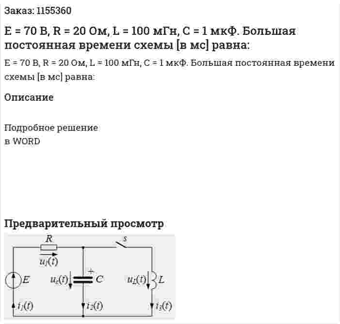 Е = 70 В, R = 20 Ом, L = 100 мГн, С = 1 мкФ. Большая постоянная времени схемы [в мс] равна: 