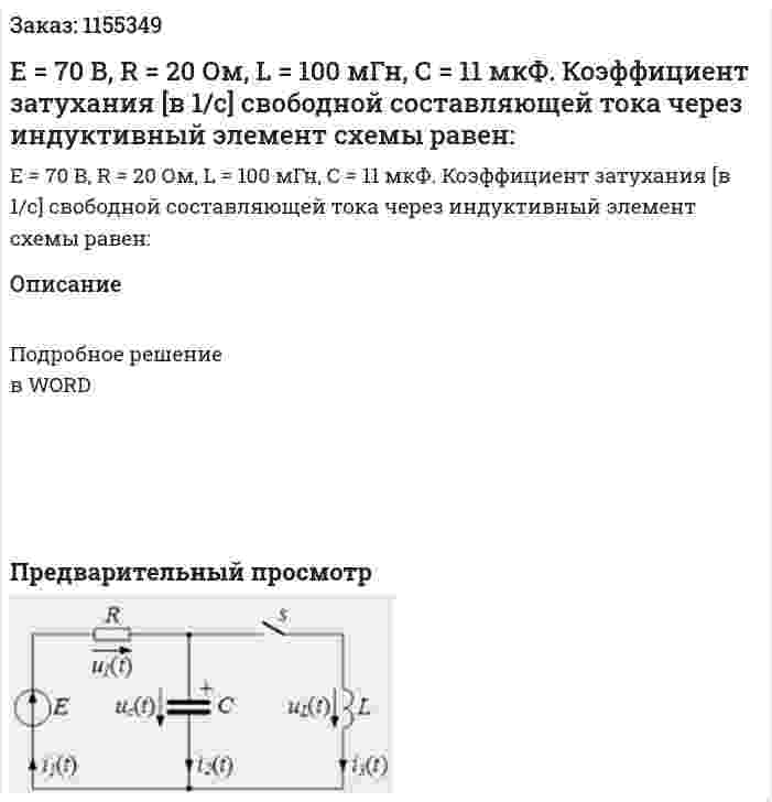Е = 70 В, R = 20 Ом, L = 100 мГн, С = 11 мкФ. Коэффициент затухания [в 1/с] свободной составляющей тока через индуктивный элемент схемы равен: 